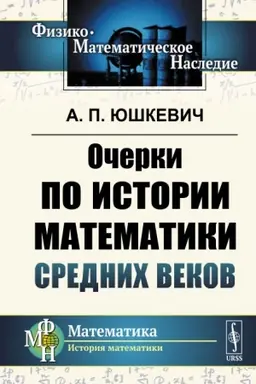 Cover: Ocherki po istorii matematiki Srednich vekov