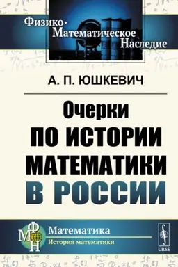 Cover: Ocherki po istorii matematiki v Rossii