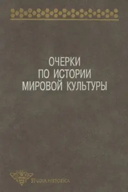 Обложка: Очерки по истории мировой культуры