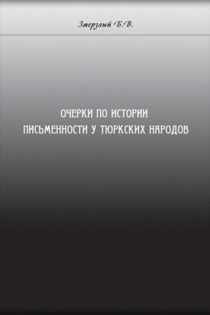 Cover: Ocherky po ystoryy pys′mennosty tyurkskych narodov. Stereotypne vydannya