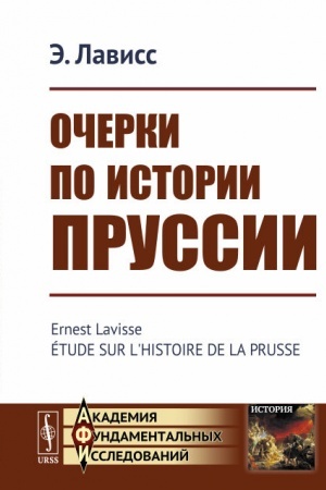 Обложка: Очерки по истории Пруссии. Пер. с фр.