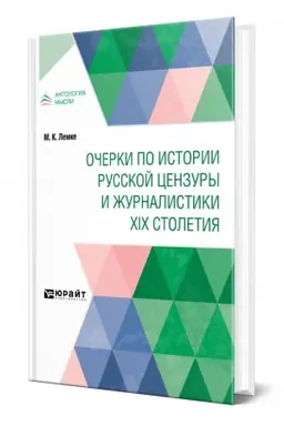 Cover: OCHERKI PO ISTORII RUSSKOJ CENZURY I ZHURNALISTIKI XIX STOLETIYA