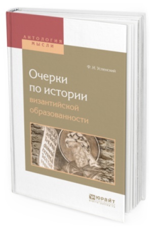 Обложка: ОЧЕРКИ ПО ИСТОРИИ ВИЗАНТИЙСКОЙ ОБРАЗОВАННОСТИ