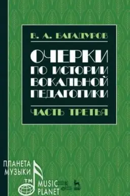Cover: Ocherki po istorii vokal′noj pedagogiki. CHast′ tret′ya