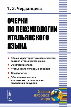 Обложка: Очерки по лексикологии итальянского языка