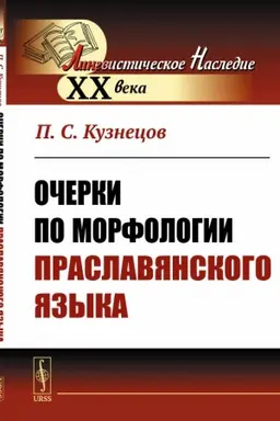 Обложка: Очерки по морфологии праславянского языка