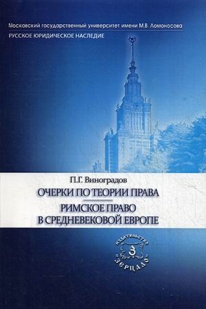 Обложка: Очерки по теории права. Римское право в средневековой Европе
