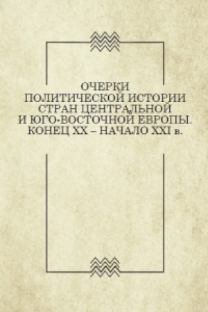 Cover: Ocherki politicheskoj istorii stran Central′noj i YUgo-Vostochnoj Evropy. Konec XX — nachalo XXI v. Vyp. 1