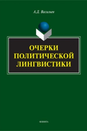 Buchcover: Očerki političeskoj lingvistiki: monografija