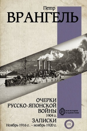 Cover: Ocherki Russko-yaponskoj vojny. 1904 g. Zapiski. Noyabr′ 1916 g. — noyabr′ 1920 g.