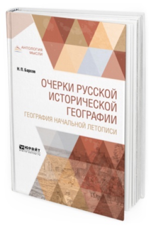 Cover: OCHERKI RUSSKOJ ISTORICHESKOJ GEOGRAFII. GEOGRAFIYA NACHAL′NOJ LETOPISI