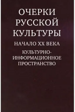 Обложка: Очерки русской культуры. Начало XX века. Культурно- информационное пространство.