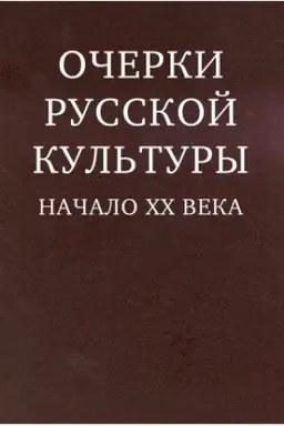 Cover: Ocherki russkoj kul′tury. Nachalo XX veka