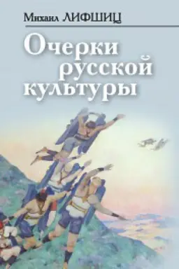 Buchcover: Očerki russkoj kul′tury