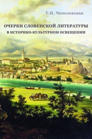 Обложка: Очерки словенской литературы в историко- культурном освещении