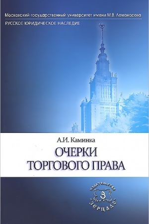 Обложка: Очерки торгового права