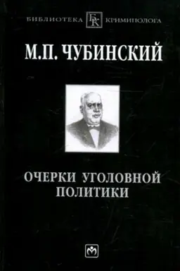 Обложка: ОЧЕРКИ УГОЛОВНОЙ ПОЛИТИКИ