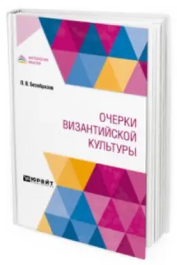 Обложка: ОЧЕРКИ ВИЗАНТИЙСКОЙ КУЛЬТУРЫ