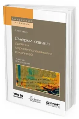 Обложка: ОЧЕРКИ ЯЗЫКА ДРЕВНИХ ЦЕРКОВНОСЛАВЯНСКИХ РУКОПИСЕЙ 2-е изд., испр. и доп. Учебник для вузов