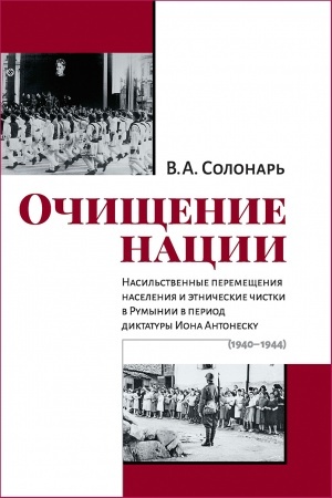 Buchcover: Očičšenie nacii. Nasil′stvennye peremečšenija naselenija i ėtničeskie čistki v Rumynii...