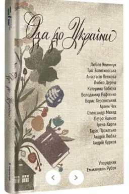 Обложка: Ода до України