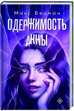 Buchcover: Oderžimost′ Anny