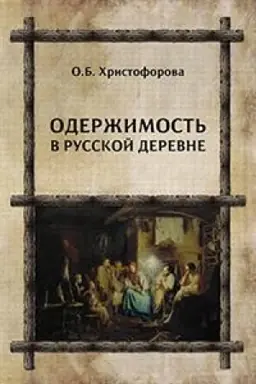 Обложка: Одержимость в русской деревне .