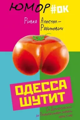 Обложка: Одесса шутит. От Дерибасовской до Привоза имеем сказать пару слов!