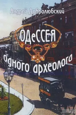 Обложка: ОДЕССЕЯ одного археолога
