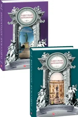 Buchcover: Odesskaja antologija: v 2-ch t.