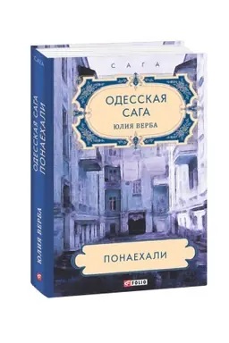 Cover: Odesskaya saga. Ponaechali