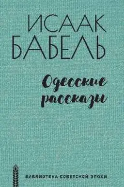 Cover: Odesskie rasskazy