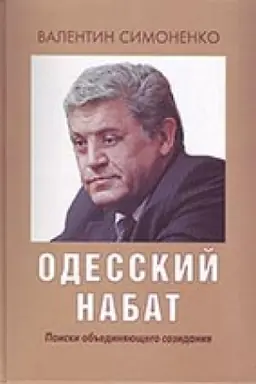 Cover: Odesskij nabat. Poiski ob′′edinyashhego sozidaniya