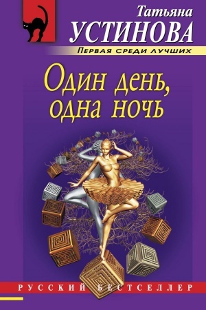 Buchcover: Odin den′, odna noč′