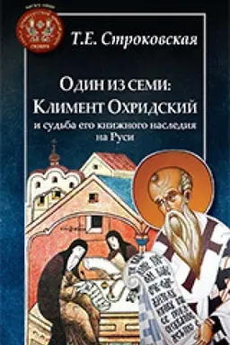Cover: Odin iz semi:Kliment Ochridskij i sud′ba ego knizhnogo naslediya na Rusi