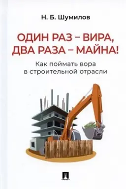 Cover: Odin raz-vira,dva raza-majna!Kak pojmat′ vora v stroitel′noj otrasli.Praktich.pos