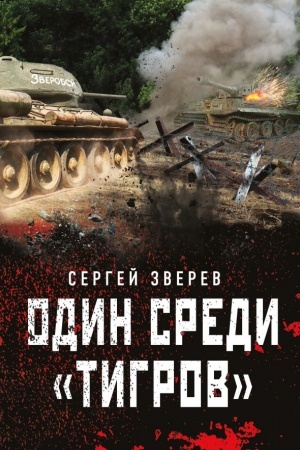 Обложка: Один среди «тигров»