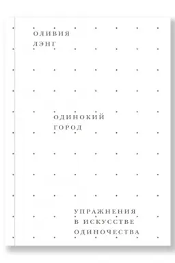 Buchcover: Odinokij gorod. Upražnenija v iskusstve odinočestva