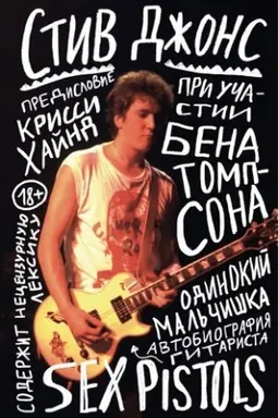 Cover: Odinokij mal′chishka: avtobiografiya gitarista Sex Pistols