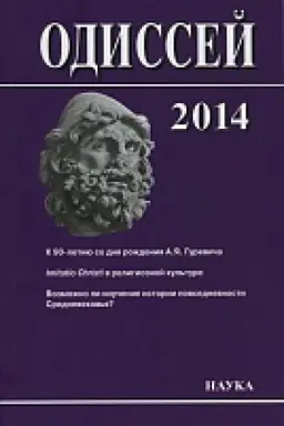 Cover: Odissej:CHelovek v istorii.2014:Imitatio Christi v religioz.kul&prime;t.Srednevek.i ran.Nov.vrem.