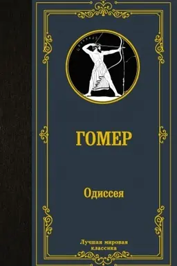 Обложка: Одиссея