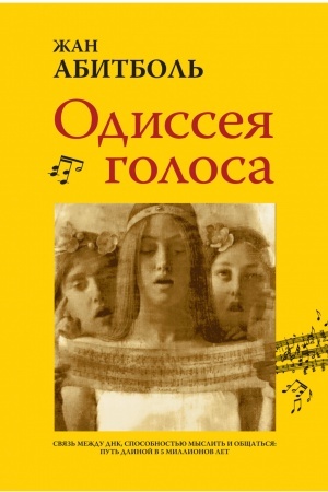 Cover: Odisseya golosa. Svyaz′ mezhdu DNK, sposobnost′yu myslit′ i obshhat′sya. Put′ dlinoj v 5 millionov let