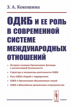 Cover: ODKB i ee rol′ v sovremennoj sisteme mezhdunarodnych otnoshenij