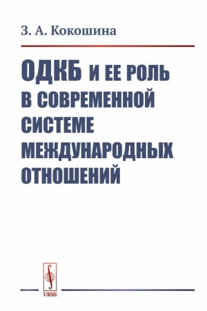 Buchcover: ODKB i ee rol′ v sovremennoj sisteme meždunarodnych otnošenij