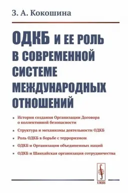 Buchcover: ODKB i ee rol′ v sovremennoj sisteme meždunarodnych otnošenij
