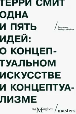 Cover: Odna i pyat′ idej. O konceptual′nom iskusstve i konceptualizme