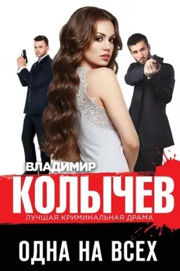 Buchcover: Odna na vsech