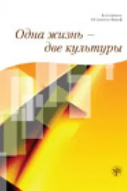 Обложка: Одна жизнь - две культуры. Учебное пособие по чтению. Книга + 1CD