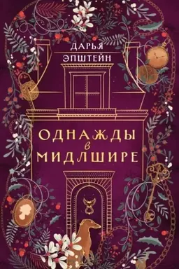 Обложка: Однажды в Мидлшире