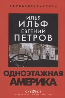 Buchcover: Odnoėtažnaja Amerika